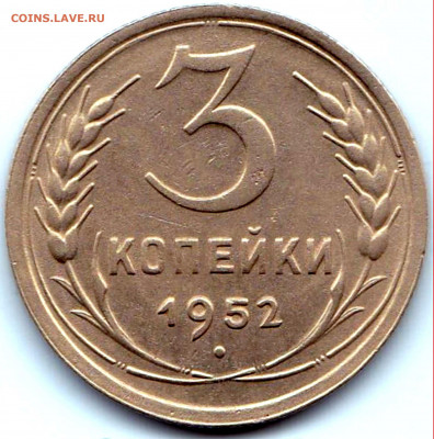 3 коп 1952 шт.3.1А	до 24.12.20. 22-00 Мск - 3 коп 1952 шт.3.1А