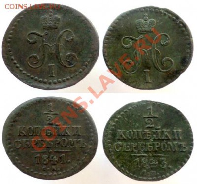Две полкопейки 1841 и 1843 годов. - полкопейки 1841 и 43гг