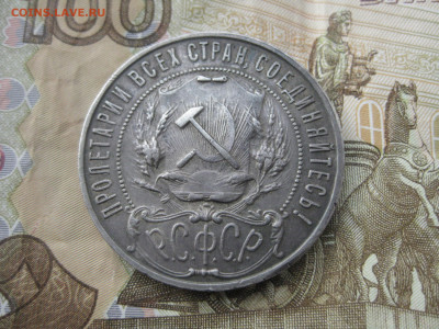 1 Рубль 1922 год П.Л до 23.12 в 23:00 - IMG_4974.JPG