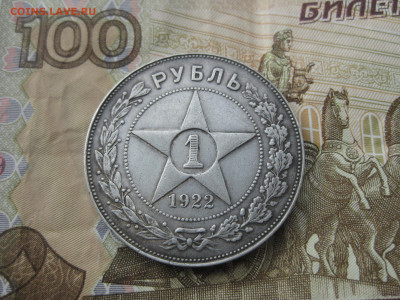 1 Рубль 1922 год П.Л до 23.12 в 23:00 - IMG_4973.JPG