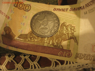 1 Рубль 1922 год П.Л до 23.12 в 23:00 - IMG_4965.JPG