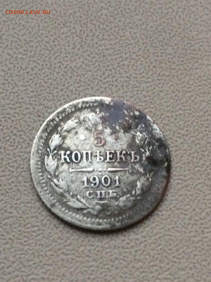 5 коп 1901 (АР). Оценка. - IMG_7277.JPG