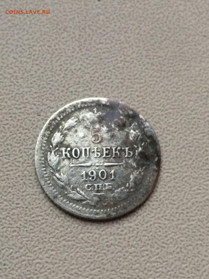 5 коп 1901 (АР). Оценка. - IMG_7278.JPG
