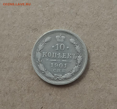 10 коп. 1901 г . До 22.12 - IMG_20201218_100048