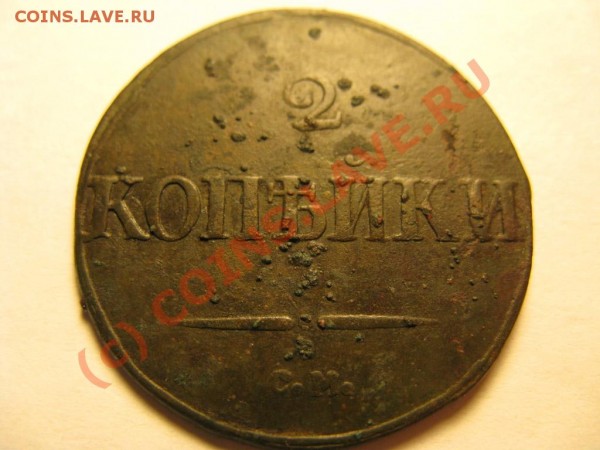 2 копейки 1832 СМ - IMG_3373