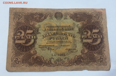 25 рублей 1922 с 200 - IMG_0155.JPG