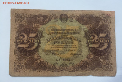 25 рублей 1922 с 200 - IMG_0154.JPG
