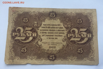 25 рублей 1922 с 200 - IMG_0152.JPG