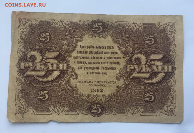 25 рублей 1922 с 200 - IMG_0151.JPG