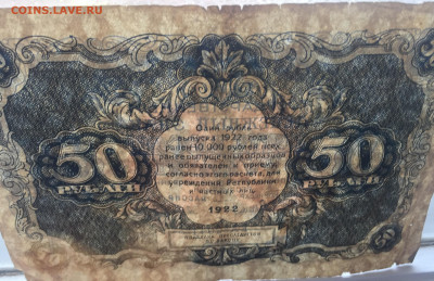 50 рублей 1922 с 200 - IMG_0168.JPG