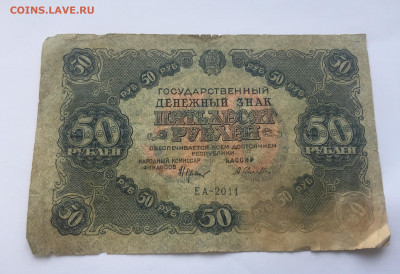 50 рублей 1922 с 200 - IMG_0161.JPG