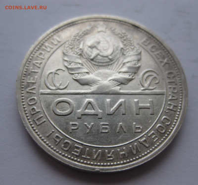 1 рубль 1924 с 200 - IMG_1568.JPG