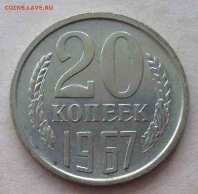 20 копеек 1967 года до 22.00 23.12.20 года - IMG_7966.JPG