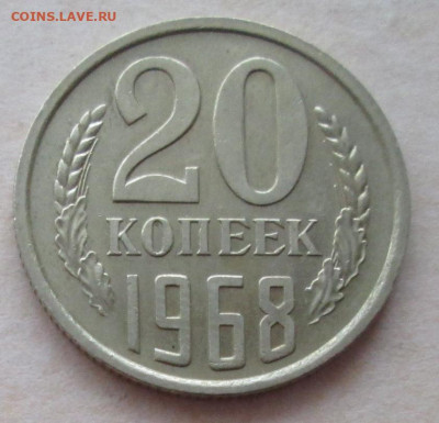20 копеек 1968 года до 22.00 23.12.20 года - IMG_7968.JPG