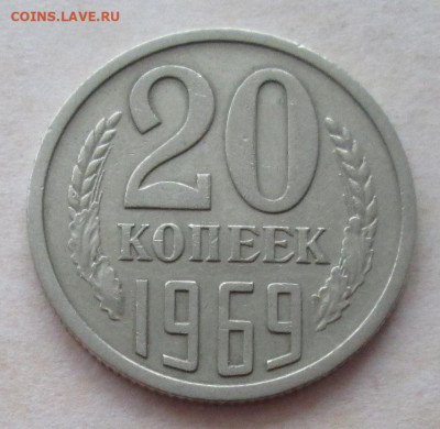 20 копеек 1969 года до 22.00 23.12.20 года - IMG_7971.JPG