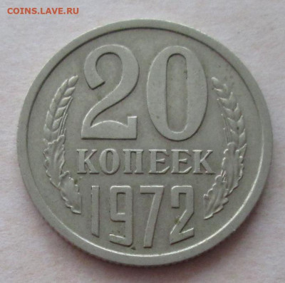 20 копеек 1972 года до 22.00 23.12.20 года - IMG_7975.JPG