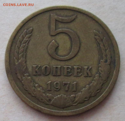 5 копеек 1971 года до 22.00 23.12.20 года - IMG_7978.JPG