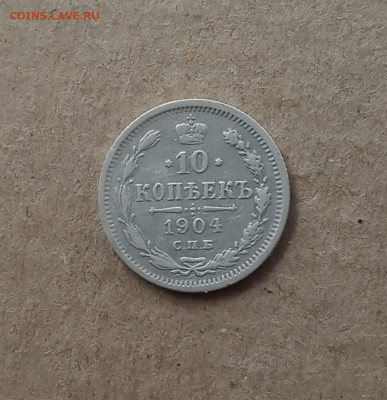 10 коп. 1904 г. До 22.12 - IMG_20201218_135626