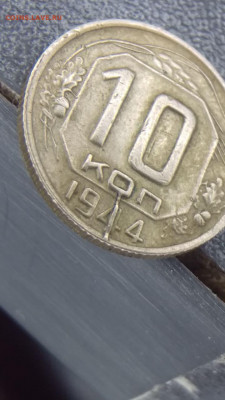 10 копеек 1944 года ! БРАК ??? - photo_2020-12-18_13-35-48