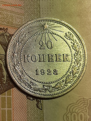 20 копеек 1923 год. до 24.12 в 22-10 - штемп.блеск 003
