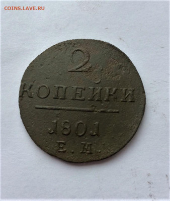 2 копейки 1801 год  (36)  22.12 - rl928iYHcTA
