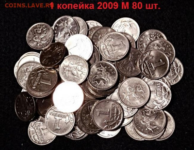 1 к 1997 М 50шт.+2009 М 80шт. ОТЛ.ШТ.БЛЕСК 19.12.2020 22:00 - 015
