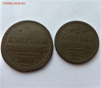 3 и 2 копейки серебром 1841г  (37)  22.12 - LaWrOxHv27c
