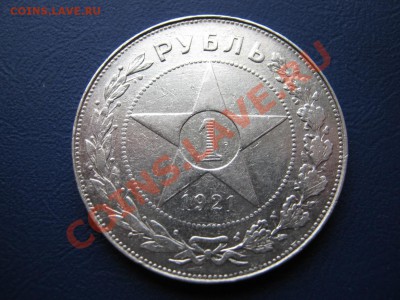 Рубль 1921 г. (Точка) до 5 октября __________22-10__________ - 8.1
