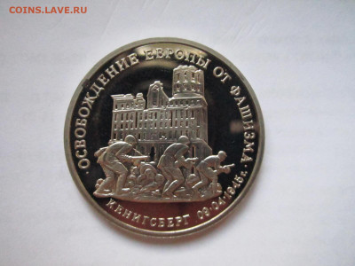 Кёнигсберг 3 руб 1995 до 21.12.20 в 22:30 - IMG_3244.JPG