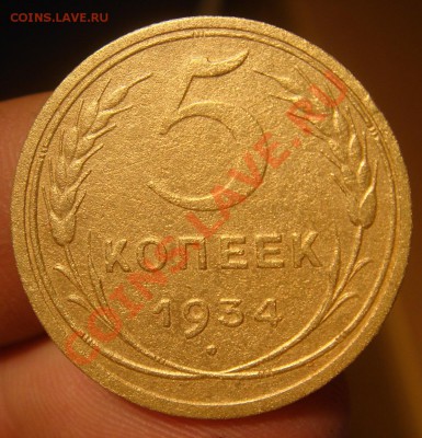 5 копеек 1934 до 04.10.2011 в 22:00 Мск - DSC03796.JPG