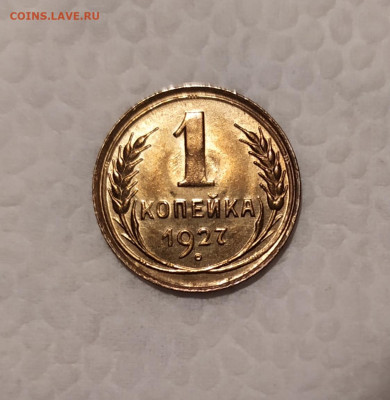 1 копейка 1927 года UNC. Оценка. - IMG_20201218_164216