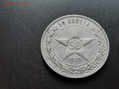 50 коп. 1922 г. П.Л. (2 шт.) до 21.12 - 4.3