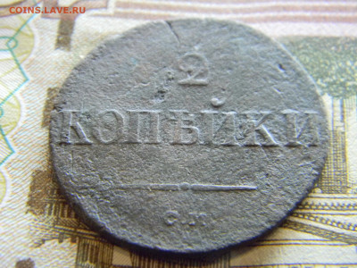 2 копейки 1838 СМ  до 20.12 в 22.00 по Москве - Изображение 8432