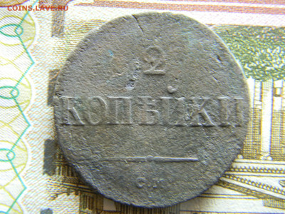 2 копейки 1838 СМ  до 20.12 в 22.00 по Москве - Изображение 8431
