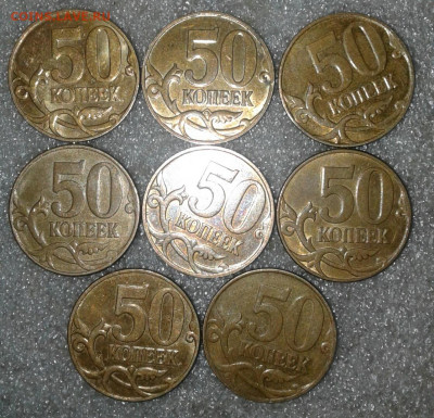 50 коп 2007 м шт.4.3Б 8 штемпельных пар  до 20.12.20 - 20201218_181835-1