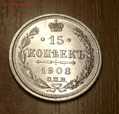 15 Копеек 1908 года UNC до 23.12.22.00 - image
