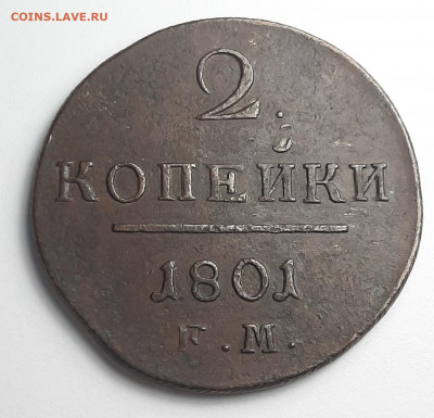 2 копейки 1801 ем - 20201218_200447