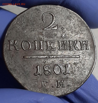 2 копейки 1801 ем - 20201218_200334