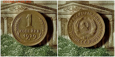 1 копейка 1929.До 20.12.20 в 22.00 МСК - аук