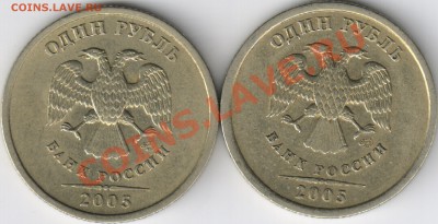 1 рубль 2005 СПМД шт.В и Г - 12