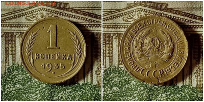 1 копейка 1935.До 20.12.20 в 22.00 МСК - аук