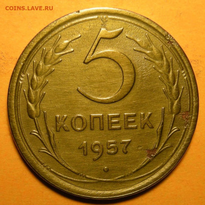 Нечастая 5 копеек 1957, шт. 2.2 - до 24.12.20. 22:00 мск. - DSCN7218.JPG