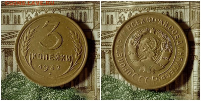 3 копейки 1932.До 20.12.20 в 22.00 МСК - аук