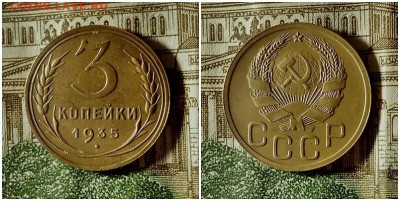 3 копейки 1935.До 20.12.20 в 22.00 МСК - аук