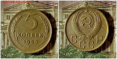 5 копеек 1950.До 20.12.20 в 22.00 МСК - аук
