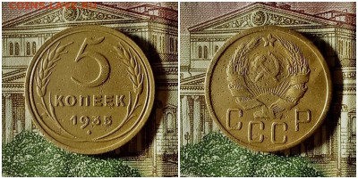 5 копеек 1935.До 20.12.20 в 22.00 МСК - аук