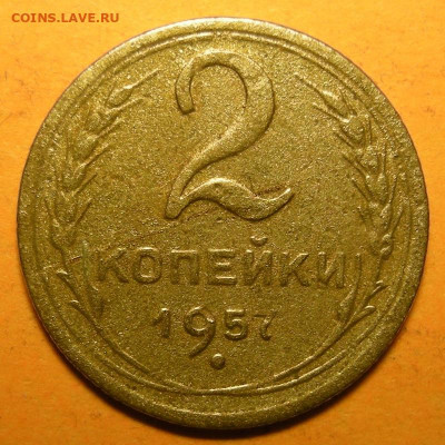 Нечастая 2 копейки 1957, шт. 1.2 - до 24.12.20. 22:00 мск. - DSCN7089.JPG