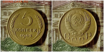 5 копеек 1943.До 20.12.20 в 22.00 МСК - аук
