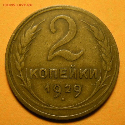 Нечастая 2 копейки 1929, шт.1.3А - до 24.12.20. 22:00 мск. - DSCN7814.JPG