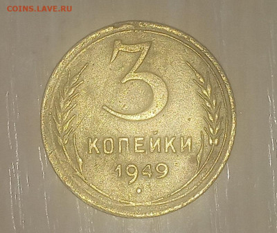Есть ли смещение 3 коп 1949 - р